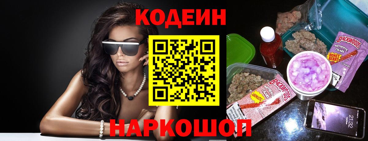 Кодеин Purple Drank Мурманск