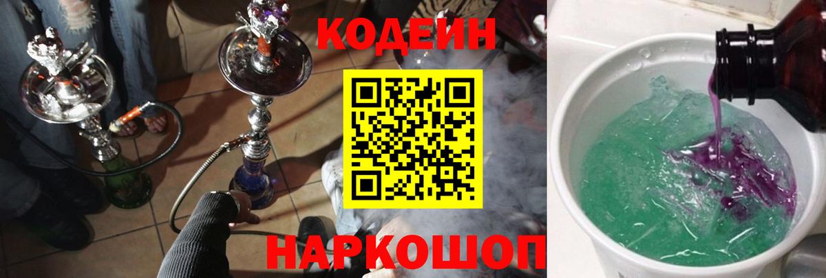 Мурманск  Кодеиновый сироп Lean Purple Drank  Вход с VPN  Codein Purple Drank 